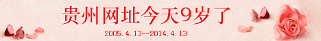 貴州網(wǎng)址9歲了