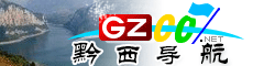 黔西導(dǎo)航