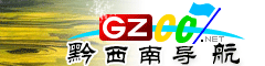 黔西南導(dǎo)航