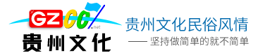 貴州文化