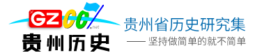 貴州歷史