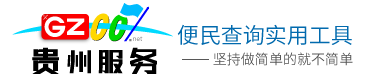 貴州服務(wù)