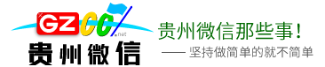 貴州微信那些事