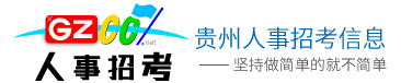 貴州人事招考指南