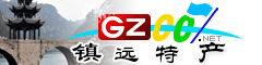 鎮(zhèn)遠(yuǎn)縣特產(chǎn)大全