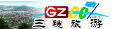 三穗縣旅游指南