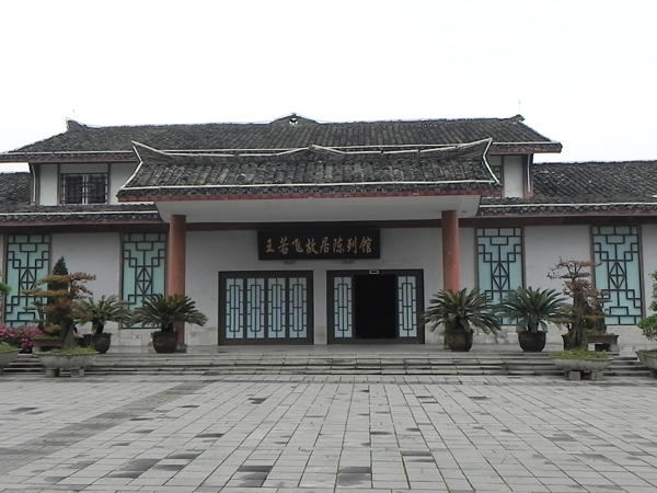 王若飛故居紀(jì)念館
