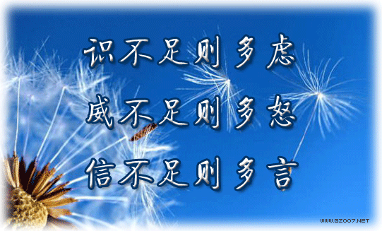 識(shí)不足則多慮，威不足則多怒，信不足則多言