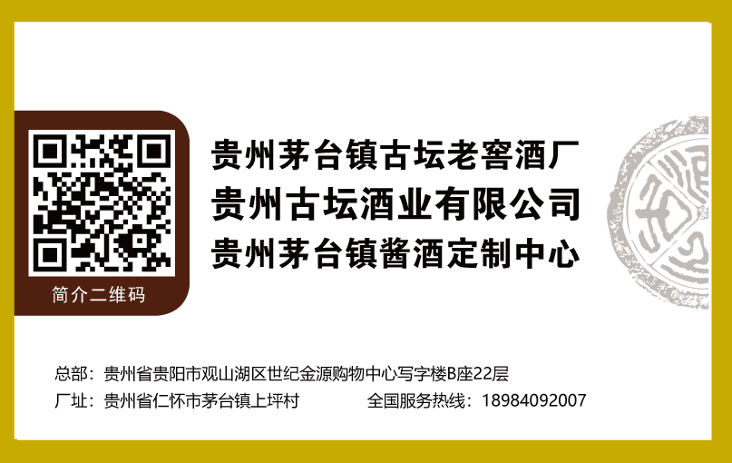 貴州省仁懷市茅臺(tái)鎮(zhèn)古壇老窖酒廠定制酒開發(fā)中心