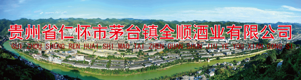 贵州省仁怀市茅台镇全顺酒业有限公司