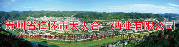 贵州省仁怀市天人合一酒业有限公司