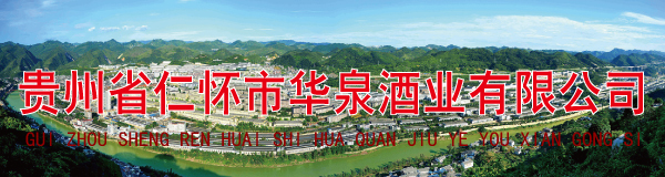贵州省仁怀市华泉酒业有限公司
