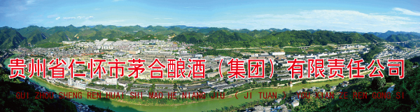 贵州省仁怀市茅合酿酒（集团）有限责任公司