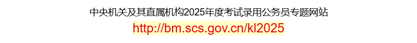 中央機關(guān)及其直屬機構(gòu)2025年度考試錄用公務(wù)員專題網(wǎng)站