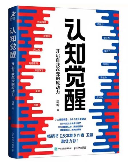 《認知覺醒：開啟自我改變的原動力》