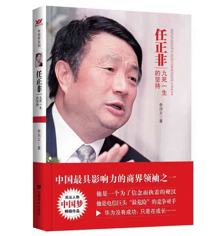 《任正非九死一生的堅持》