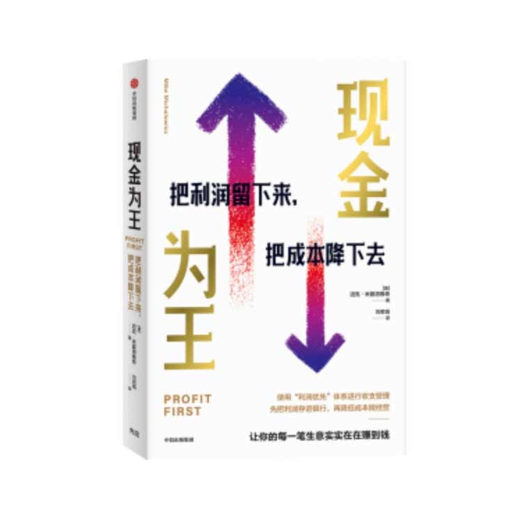 《現(xiàn)金為王》把利潤(rùn)留下來把成本降下去