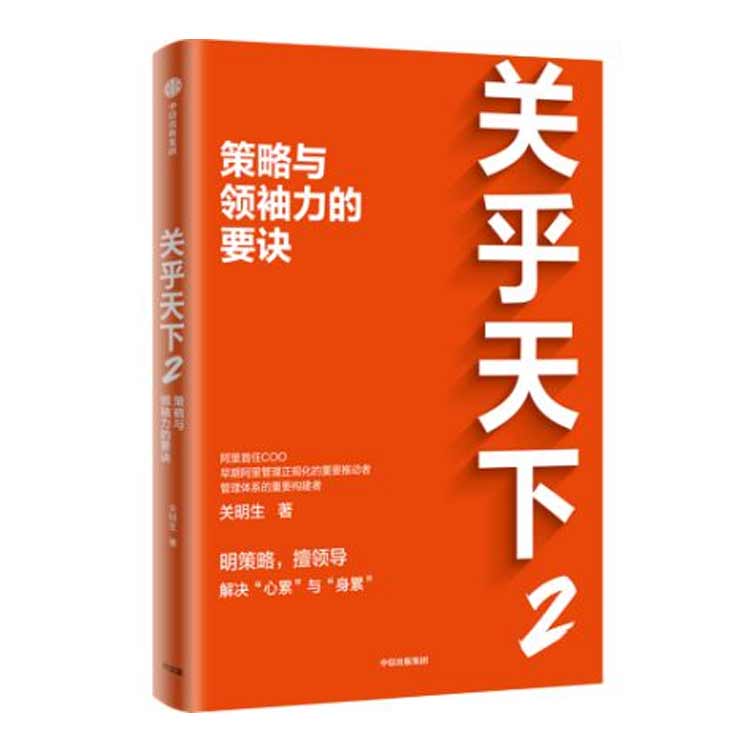 關(guān)明生著《關(guān)乎天下2——策略與領(lǐng)袖力的要訣》