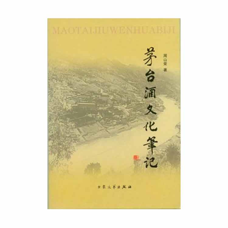 周山榮著《茅臺(tái)酒文化筆記》