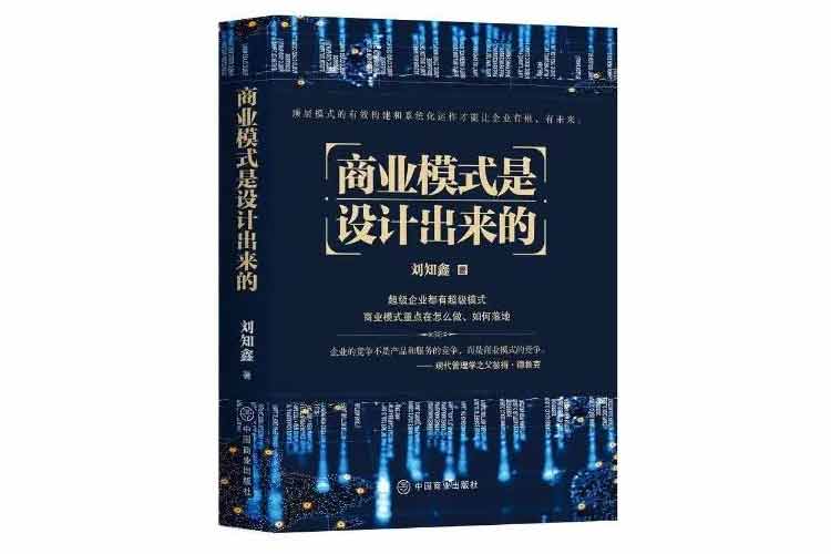 劉知鑫著《商業(yè)模式是設(shè)計出來的》