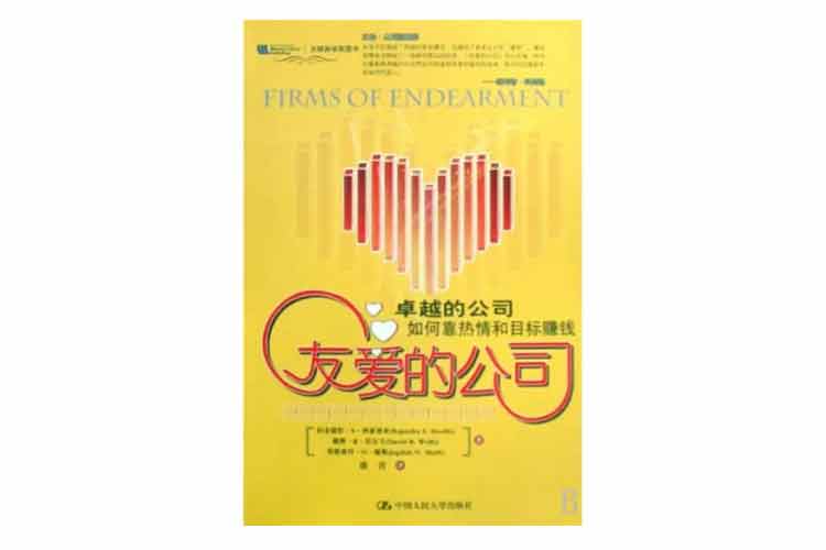 《友愛的公司：卓越的公司靠熱情和目標(biāo)賺錢》