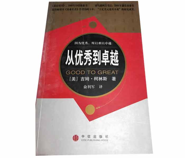 吉姆·柯林斯著《從優(yōu)秀到卓越》