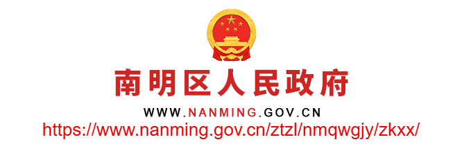 貴陽市南明區(qū)人民政府網(wǎng)
