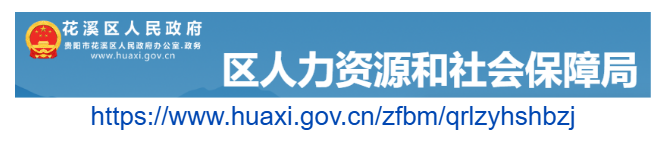 花溪區(qū)人力資源和社會保障局官網(wǎng)