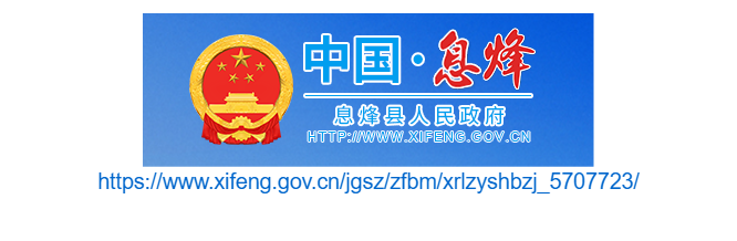 息烽縣人力資源和社會(huì)保障局官網(wǎng)