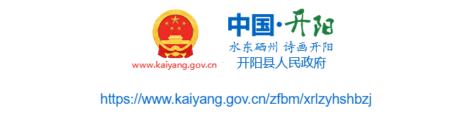 開陽縣人力資源和社會保障局官網(wǎng)