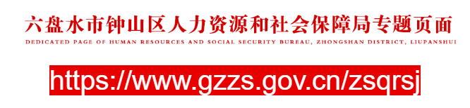 六盤水市鐘山區(qū)人力資源和社會保障局官網(wǎng)
