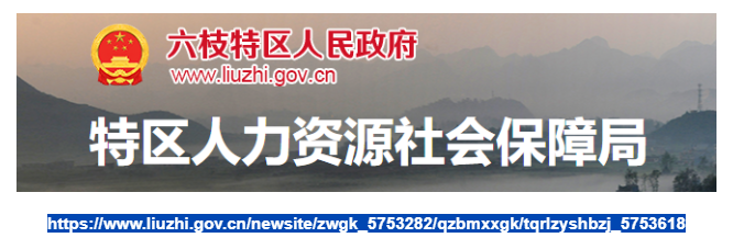 六枝特區(qū)人力資源和社會(huì)保障局官網(wǎng)