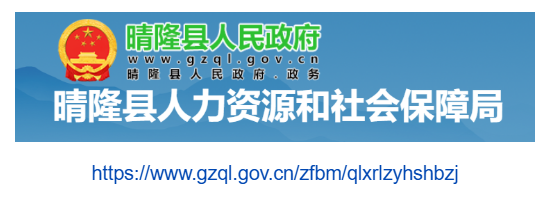 晴隆縣人力資源和社會(huì)保障局官網(wǎng)