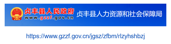 貞豐縣人力資源和社會保障局官網(wǎng)