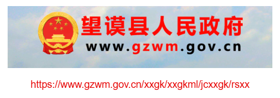 望謨縣人事招考信息網(wǎng)