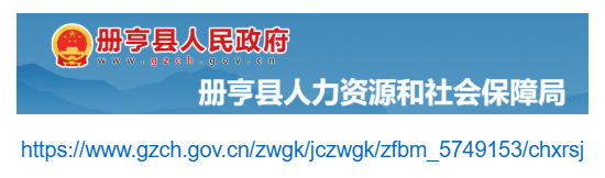 冊亨縣人力資源和社會保障局官網(wǎng)