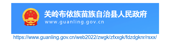 關(guān)嶺布依族苗族自治縣人民政府人事招考信息網(wǎng)
