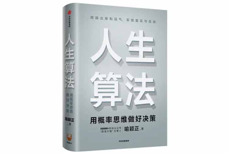 喻穎正著《人生算法》