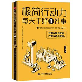 李夢媛著《極簡行動力：每天干好一件事》