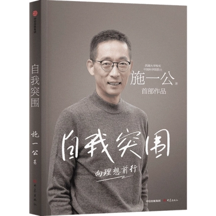 施一公著《自我突圍》