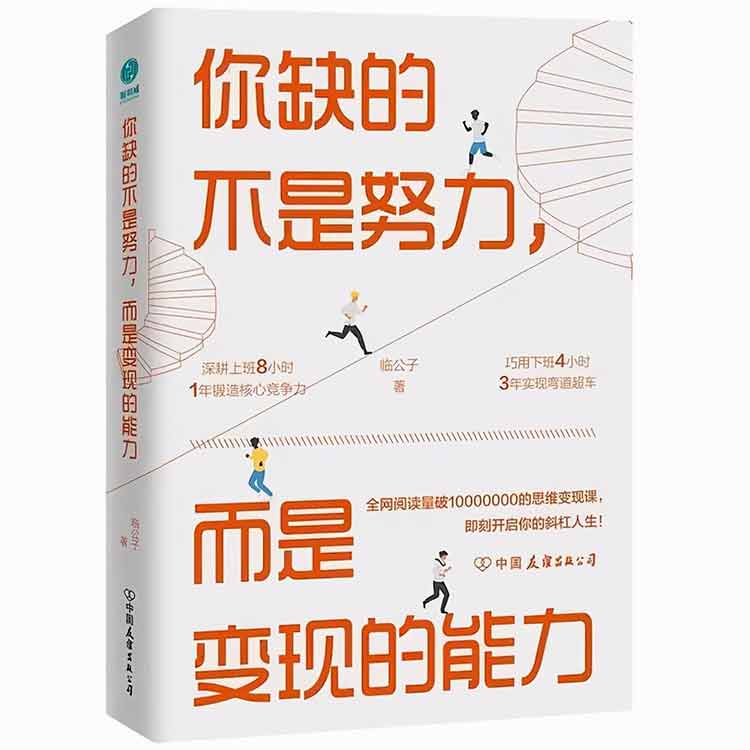 臨公子著《你缺的不是努力，而是變現(xiàn)的能力》