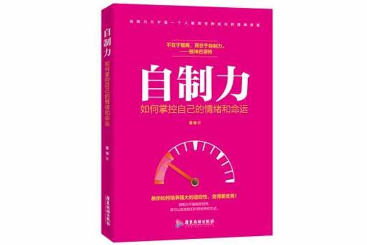 董楠著《自制力：如何掌控自己的情緒和命運(yùn)》