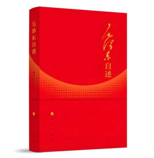 《毛澤東自述》增訂本