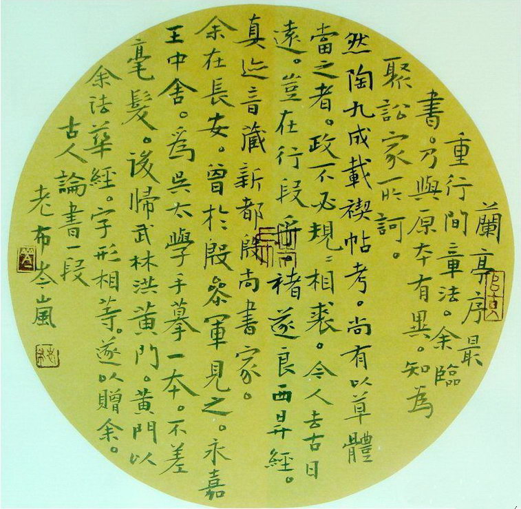 岑嵐：楷書古人論書一段