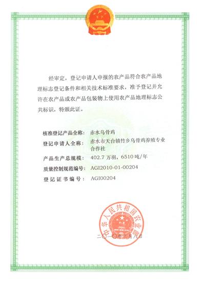 赤水烏骨雞獲農(nóng)業(yè)部農(nóng)產(chǎn)品地理標(biāo)志登記保護(hù)