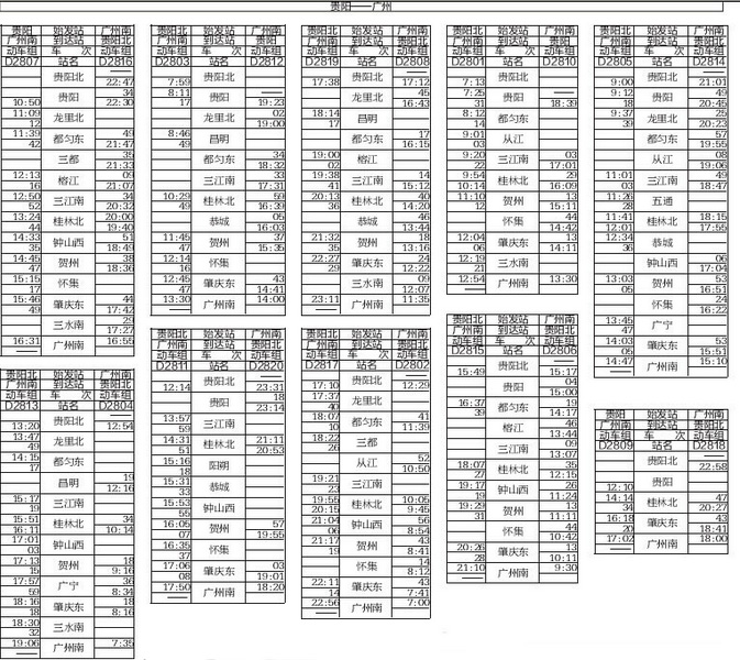 貴陽至廣州動車時刻表
