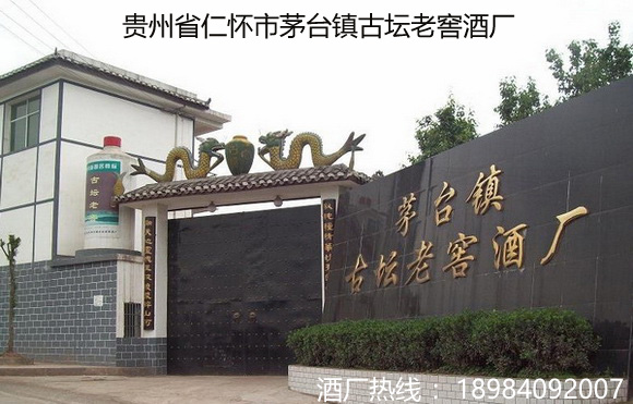 貴州省仁懷市茅臺(tái)鎮(zhèn)古壇老窖酒廠