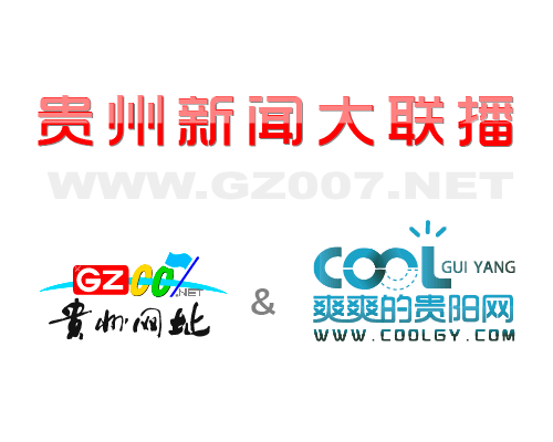 貴州網(wǎng)址和爽爽的貴陽網(wǎng)開啟深度合作