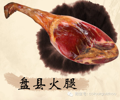盤縣火腿