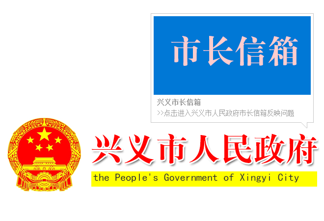 興義市長信箱
